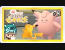 4/26▼なぜか疑われまくるクレフェブル◀二人実況◀帰ってきた名探偵ピカチュウ