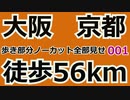 オッサンが大阪から京都56㎞徒歩part001 歩いてるところは全部みせます