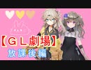 つむぎ×ひまりが放課後に雑談してるだけ～可愛く百合ライフ～【ＧＬ劇場】