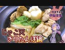 愛媛と秋田の合わせ技！必殺、じゃこ天きりたんぽ鍋です！！【VOICEROIDキッチン】