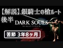 【ダークソウル リマスタード】銀騎士の槍 Any% NWW 38:40 後半【アフレコ解説】