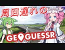 【GeoGuessr】周回遅れのジオゲッサー #22-3