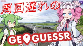 【GeoGuessr】周回遅れのジオゲッサー #22-3