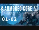 【VOICEROID遊劇場】選び灯すはどちらの火 chapter01-02【ARMORED CORE VI】