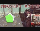 【TRPGソムリエ】永い後日談のネクロニカ