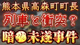 20231115_熊本で言義員日音ｻﾂ未遂事イ牛か⁉︎【町長の車が列車と衝突事故　熊本　公表せず】