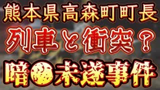 20231115_熊本で言義員日音ｻﾂ未遂事イ牛か⁉︎【町長の車が列車と衝突事故　熊本　公表せず】