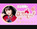 三上枝織のみかっしょ！2023年11月16日放送 第247回 おまけっしょ！