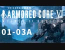 【VOICEROID遊劇場】選び灯すはどちらの火 chapter01-03A【ARMORED CORE VI】