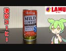 【30円の激安コーヒー！】ラ・ムーのコーヒーを買ってみた！【ずんだもん】