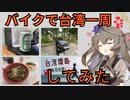 バイクで台湾一周してみた