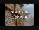 三国演義 第67集 七擒孟獲 しちきんもうかく 前半 日本語吹き替え BS2 三国志
