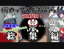 【TRPG】呪霊と科学者が行く「SAN値直葬系バーチャルアイドルの憂鬱」総集編【クトゥルフ神話TRPG】