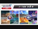 マリオカート８DX コース追加パス 第5弾まとめ