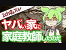 【2ch名スレ】 『謎のケン君と二階の秘密』俺が家庭教師で行ったヤバイ家の話 【怖い話】