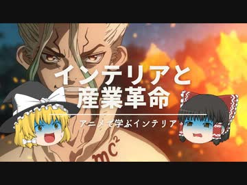 【ドクターストーンで覚えるインテリア】：インダストリアルの歴史『産業革命』と『人気雑貨』のおすすめ解説｜【Dr.STONE】