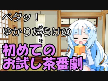 うちのゆかりさん達が雪さんにそそのかされるだけ