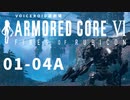 【VOICEROID遊劇場】選び灯すはどちらの火 chapter01-04A【ARMORED CORE VI】
