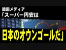 韓国メディア「スーパー円安は日本のオウンゴールだ」