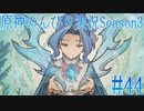 【原神】原神のんびり実況Season3 #44【Genshin Impact】