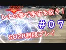 【SO2R】レナの拳で宇宙を救う【制限実況プレイ】＃０７