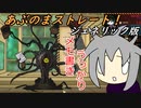 [ゆっくり実況]あぶのまストレート！ジェネリック版 part1 マルクト抑制
