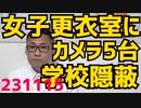 高校女子更衣室に盗撮カメラ5台が仕掛けられていたが学校が公にせず隠蔽、再度仕掛けられたカメラ発見／今日で横田めぐみさん失踪から46年経過／個人消費落ち込み止まらず 231115