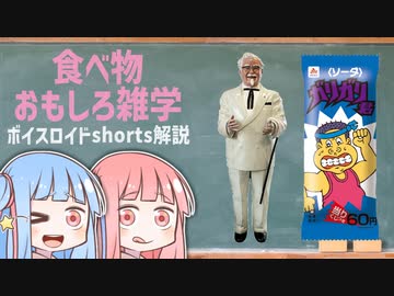 食べ物関する面白い雑学wwwpart9【ボイスロイド解説】