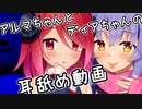 アルマちゃんとディアちゃんに耳舐めしてもらう動画