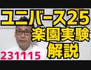 ユニバース25、通称「楽園実験」解説 楽園で次第に無気力になっていくネズミたち 231115