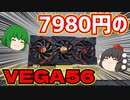 PCワンズに大量に売ってた7980円のRADEON RX VEGA56のベンチマークを取ってグリスを塗り替えるだけの動画。【自作PC】【ゆっくり】