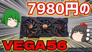 PCワンズに大量に売ってた7980円のRADEON RX VEGA56のベンチマークを取ってグリスを塗り替えるだけの動画。【自作PC】【ゆっくり】