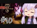 【アルメセラ年代記】ボイスロイド騎兵隊 part10【ボイスロイド実況】