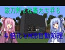 【Minecraft】抜刀剣と社畜たちの冒険＃８【実況】