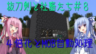 【Minecraft】抜刀剣と社畜たちの冒険＃８【実況】