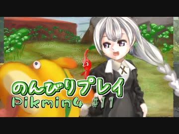 【ピクミン4】怪力犬とピクミンとのんびりプレイ実況part11【紲星あかり実況】