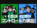 ドローンの操縦に苦戦！コントロール力検証2023