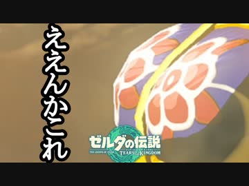 ゼルダの伝説 ティアーズオブザキングダム ボイロ実況プレイ Part72