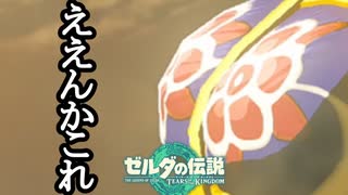 ゼルダの伝説 ティアーズオブザキングダム ボイロ実況プレイ Part72