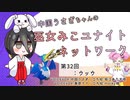 【第32回:ウッウ】中国うさぎちゃんの巫女みこユナイトネットワーク【ポケモンユナイト実況】
