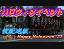 【ETS2】【FHD】 Happy Hauloween event! 2023 配送イベント！(夜間配送版)#02
