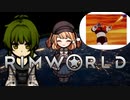 【RimWorld】#29 パニエルとほのぼの辺境生活【VoicePeak】