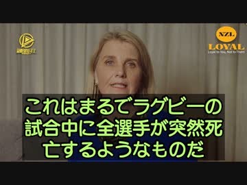 集団死亡現象が起きてきている　　リズ・ガン（ニュージーランド国会議員）