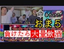 【スマブラSP】負けたらテキーラ！視聴者も罰ゲーム飲め！【おまかせ5キャラ】