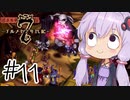 【アルメセラ年代記】ボイスロイド騎兵隊 part11【ボイスロイド実況】