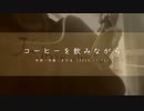 今日のまひるさん 『コーヒーを飲みながら』（ニコ生弾き語り）