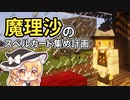 魔理沙のスペルカード集め計画 #5【ゆっくりMinecraft実況】