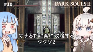 【DARK SOULS Ⅱ】できるだけ楽に攻略するダクソ2 part10 【VOICEROID実況】