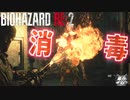 こうかは ばつぐんだ！【バイオハザードRE:2 ZVersion 女性実況】Part19