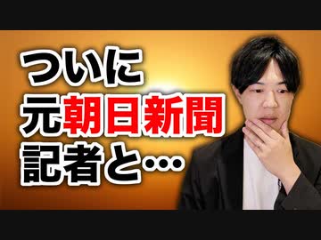 ついに元朝日新聞記者と…やります